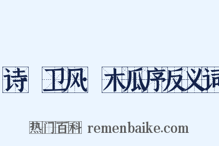 诗·卫风·木瓜序反义词是什么意思的图片
